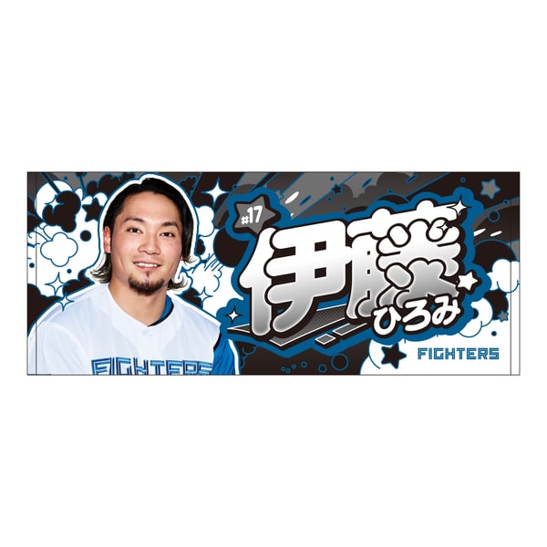 伊藤 大海 グッズ ユニフォーム タオル｜北海道日本ハムファイターズ 